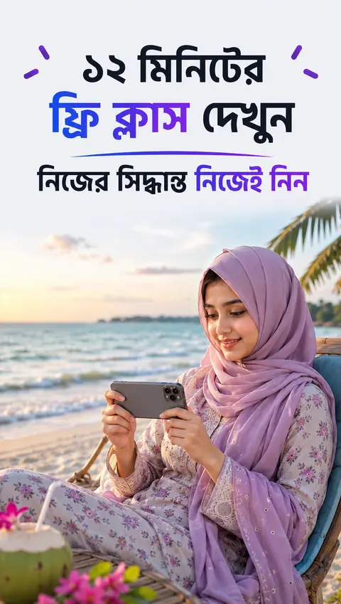 ফ্রি ক্লাস দেখুন - ১২ মিনিটের ফ্রি ক্লাস